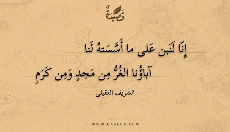 قصيدة إنا لنبن على ما أسسته لنا
