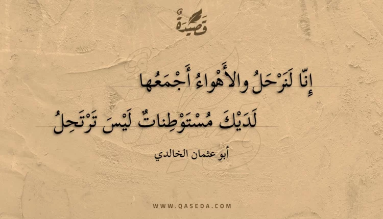 قصيدة إنا لنرحل والأهواء أجمعها