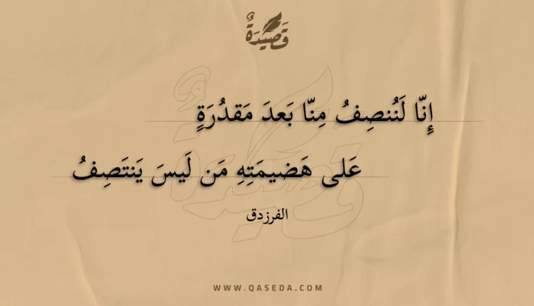 قصيدة إنا لننصف منا بعد مقدرة