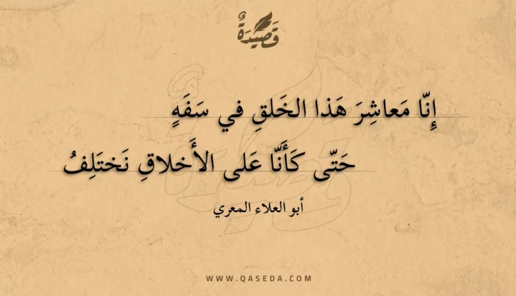 قصيدة إنا معاشر هذا الخلق في سفه