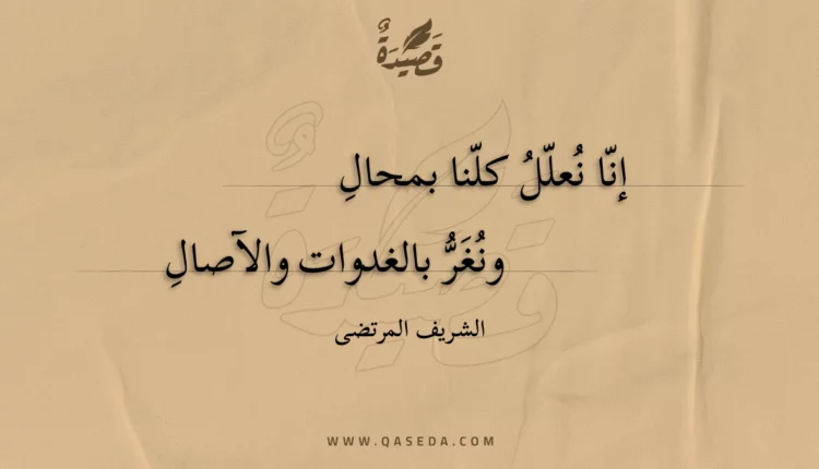 قصيدة إنا نعلل كلنا بمحال