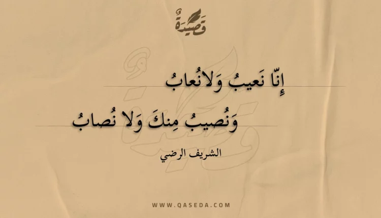 قصيدة إنا نعيب ولانعاب
