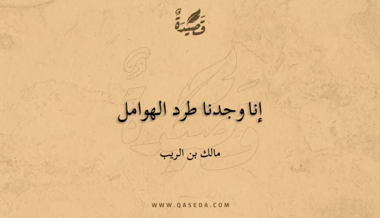 قصيدة إنا وجدنا طرد الهوامل