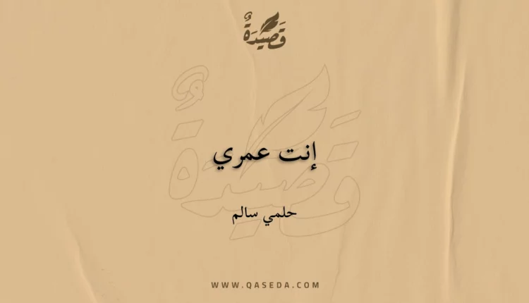 قصيدة إنت عمري