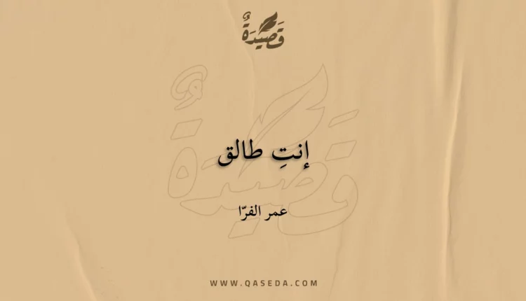 قصيدة إنتِ طالق
