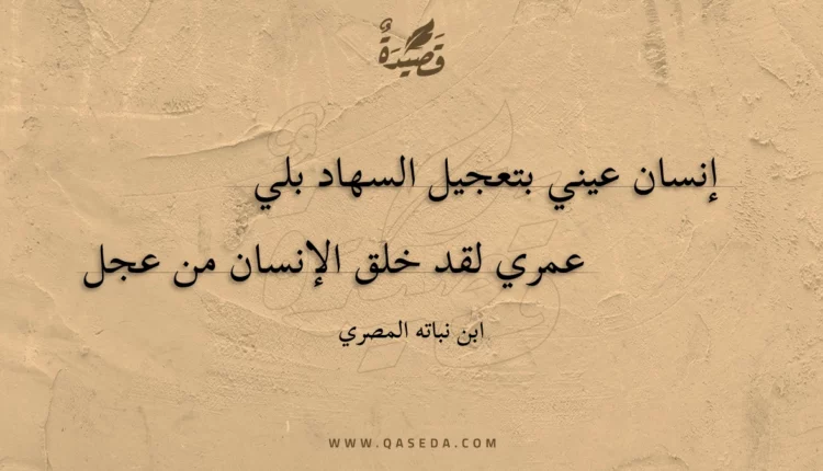 قصيدة إنسان عيني بتعجيل السهاد بلي
