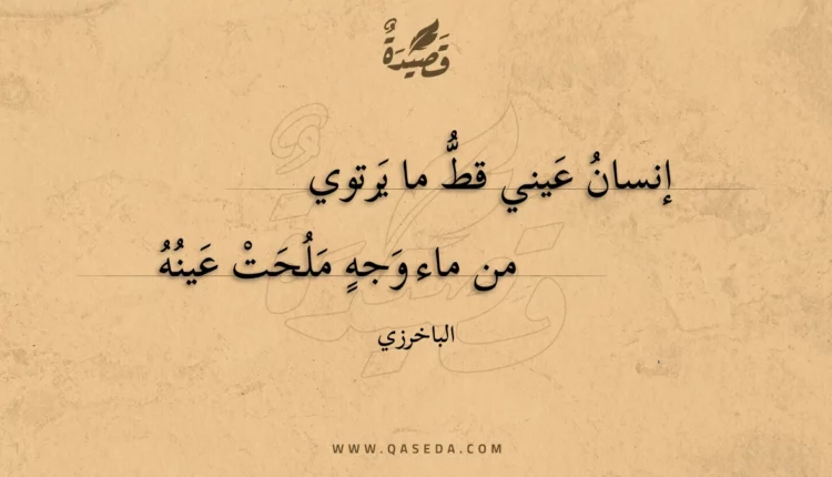 قصيدة إنسان عيني قط ما يرتوي
