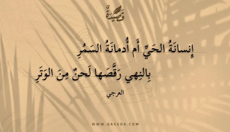 قصيدة إنسانة الحي أم أدمانة السمر