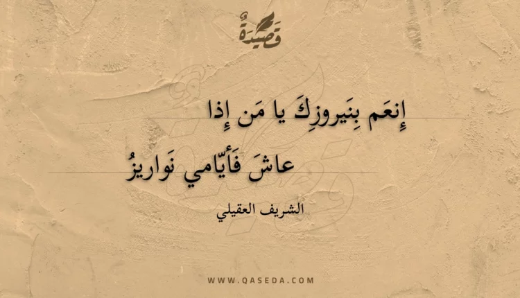 قصيدة إنعم بنيروزك يا من إذا