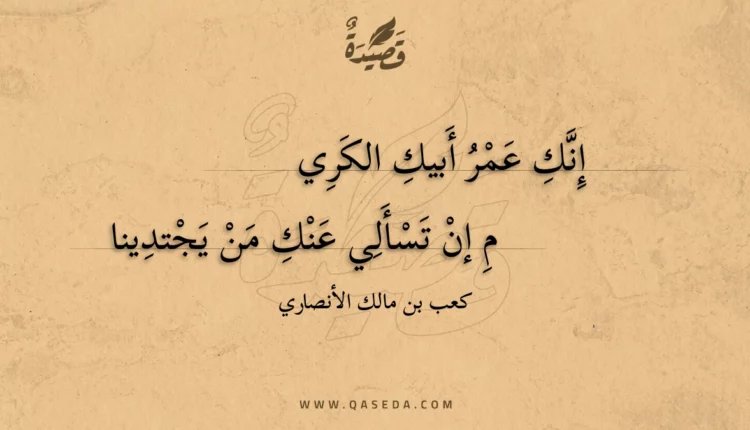 قصيدة إنك عمر أبيك الكريم