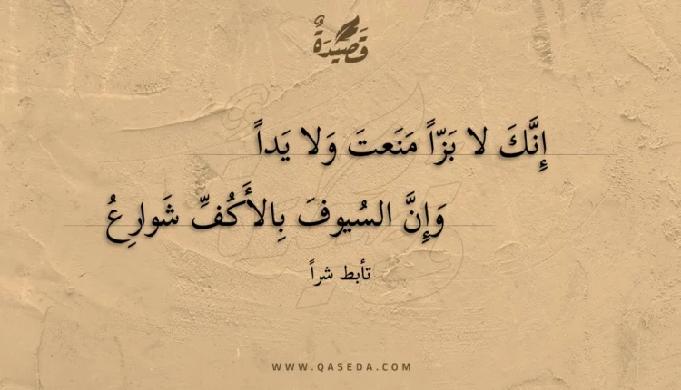 قصيدة إنك لا بزاً منعت ولا يداً