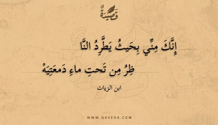 قصيدة إنك مني بحيث يطرد الناظر