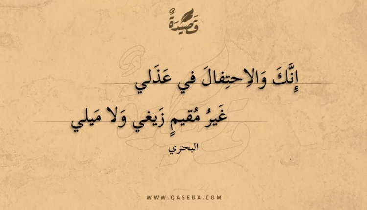 قصيدة إنك والاحتفال في عذلي