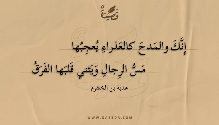 قصيدة إنك والمدح كالعذراء يعجبها