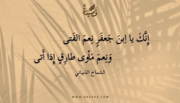 قصيدة إنك يا ابن جعفر نعم الفتى