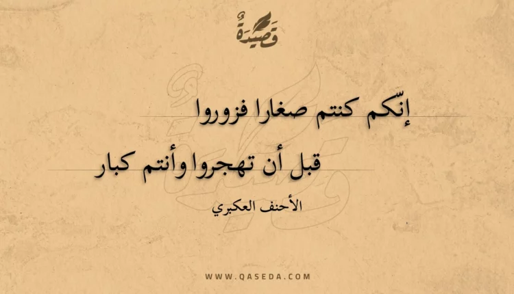 قصيدة إنكم كنتم صغارا فزوروا
