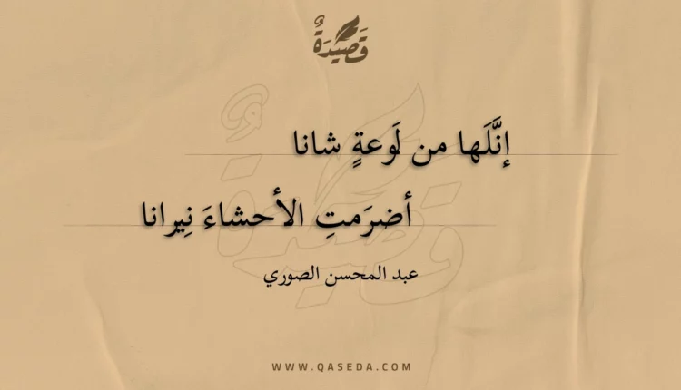 قصيدة إنلها من لوعة شانا