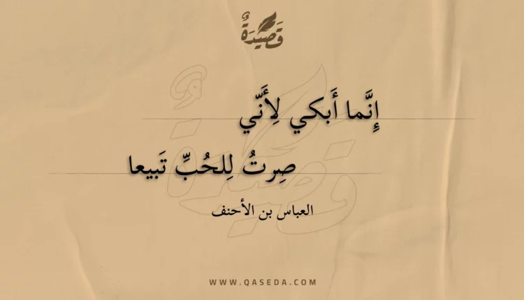 قصيدة إنما أبكي لأني