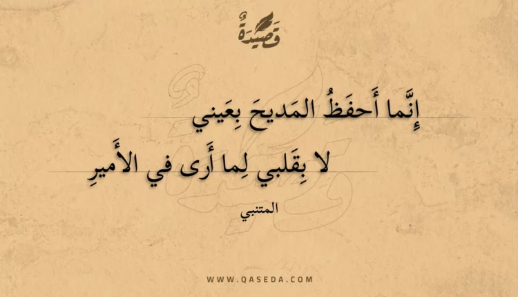 قصيدة إنما أحفظ المديح بعيني