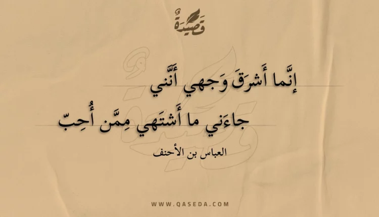 قصيدة إنما أشرق وجهي أنني