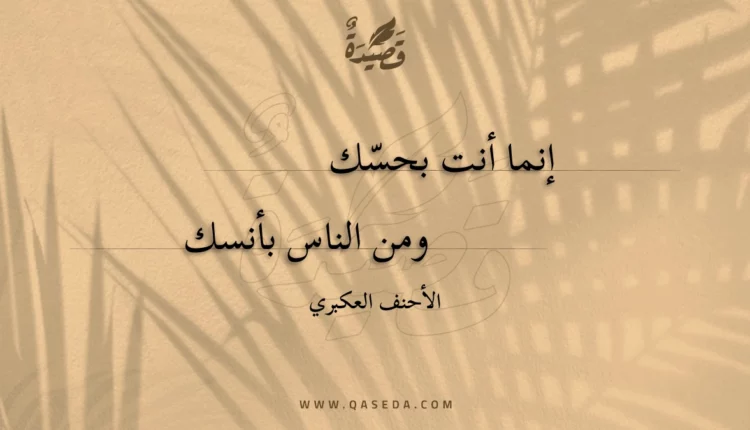 قصيدة إنما أنت بحسك