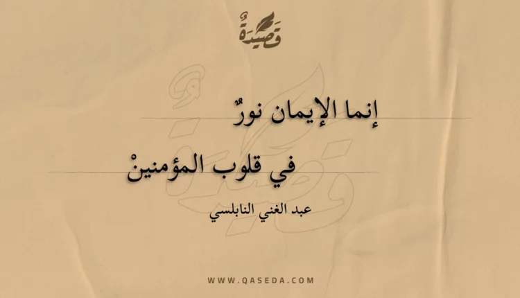 قصيدة إنما الإيمان نور