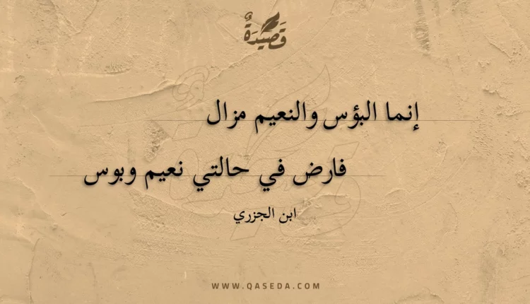 قصيدة إنما البؤس والنعيم مزال
