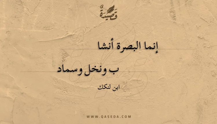قصيدة إنما البصرة أنشاب