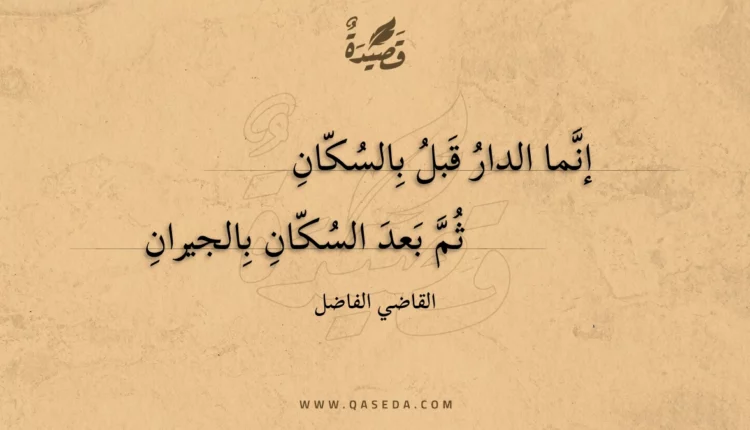 قصيدة إنما الدار قبل بالسكان