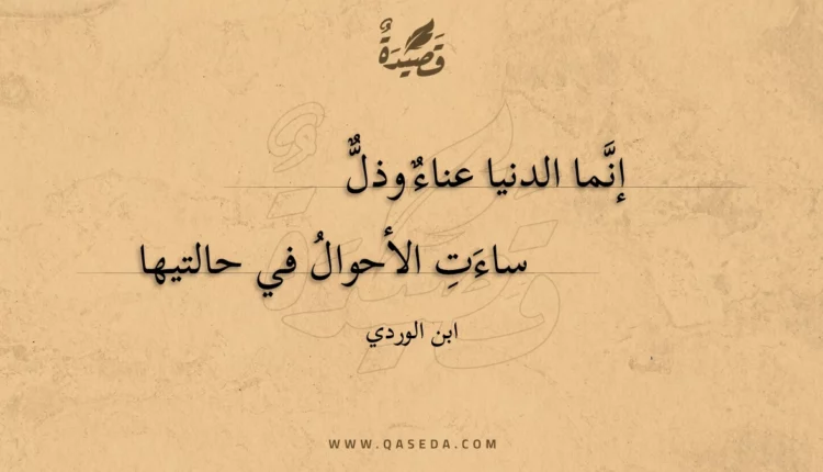 قصيدة إنما الدنيا عناء وذل