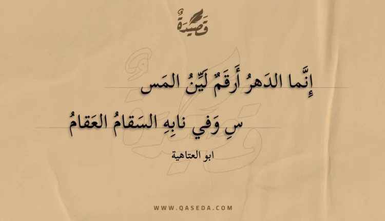 قصيدة إنما الدهر أرقم لين المسس