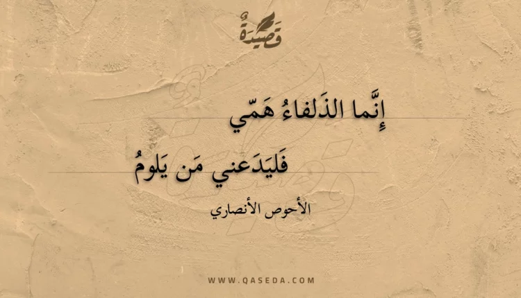 قصيدة إنما الذلفاء همي