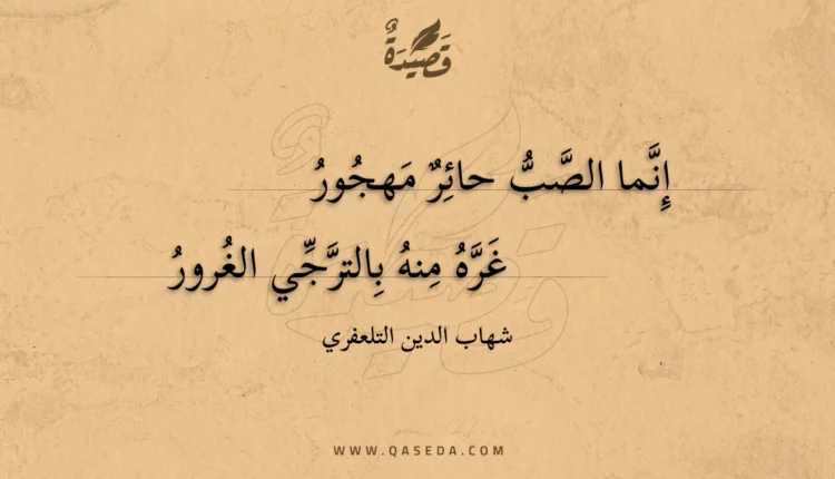 قصيدة إنما الصب حائر مهجور