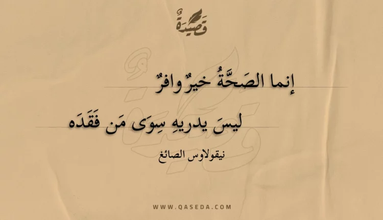 قصيدة إنما الصحة خير وافر
