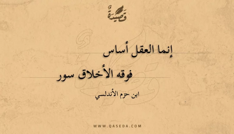 قصيدة إنما العقل أساس
