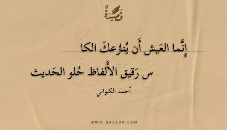 قصيدة إنما العيش أن ينازعك الكاس