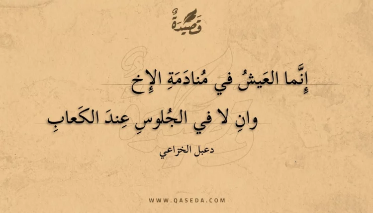 قصيدة إنما العيش في منادمة الإخ