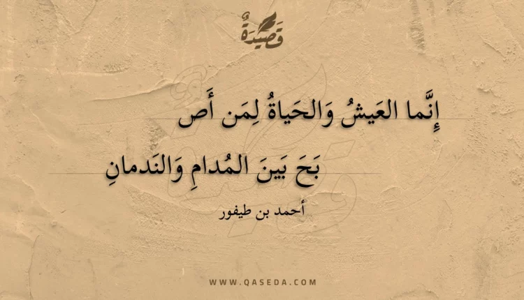 قصيدة إنما العيش والحياة لمن أصبح