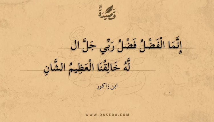 قصيدة إنما الفضل فضل ربي جل ال