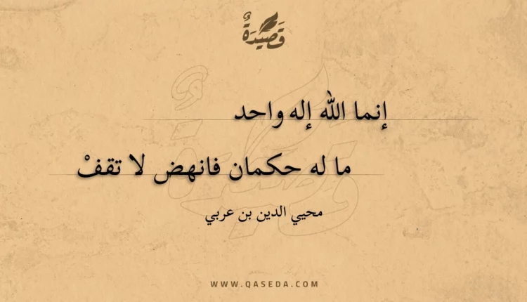 قصيدة إنما الله إله واحد