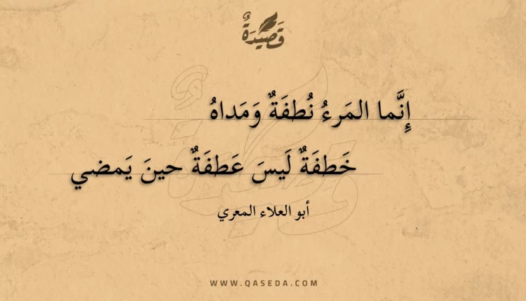 قصيدة إنما المرء نطفة ومداه