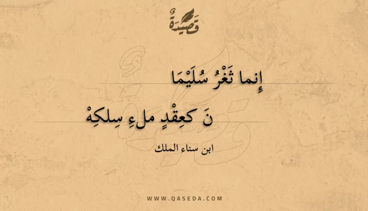 قصيدة إنما ثغر سليمان