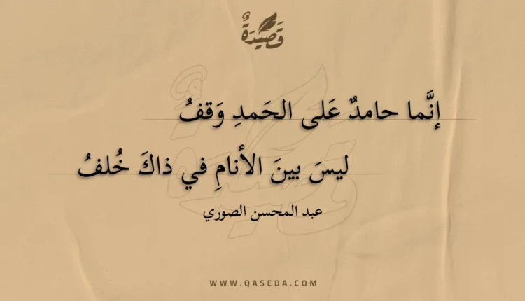 قصيدة إنما حامد على الحمد وقف
