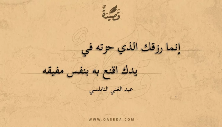 قصيدة إنما رزقك الذي حزته في