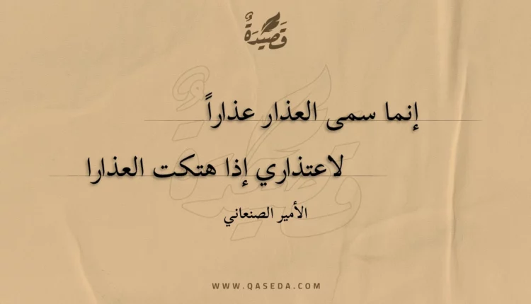 قصيدة إنما سمى العذار عذارا