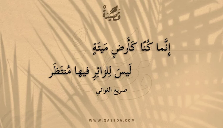 قصيدة إنما كنا كأرض ميتة