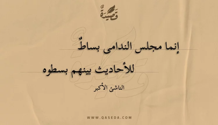 قصيدة إنما مجلس الندامى بساط