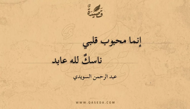 قصيدة إنما محبوب قلبي