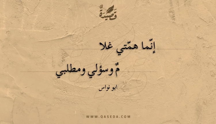 قصيدة إنما همتي غلا