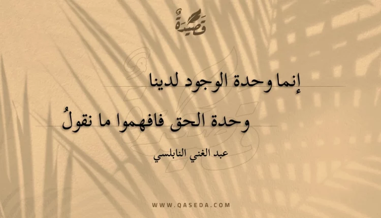 قصيدة إنما وحدة الوجود لدينا